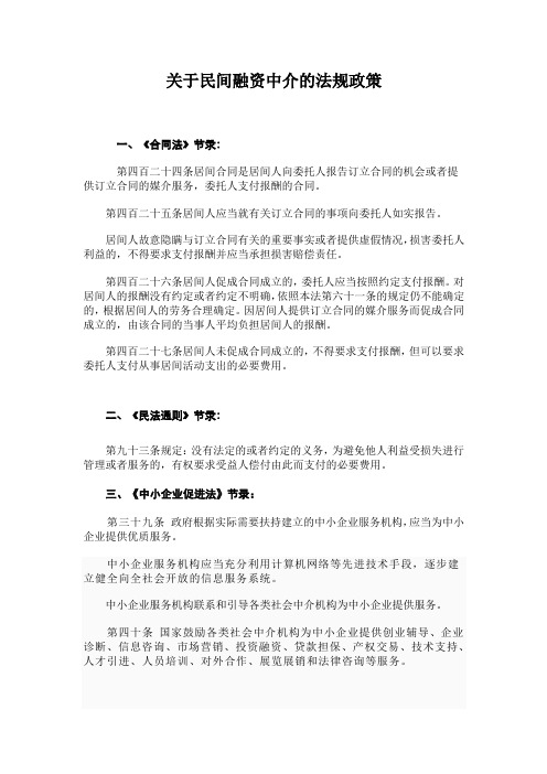 关于融资中介的法规政策