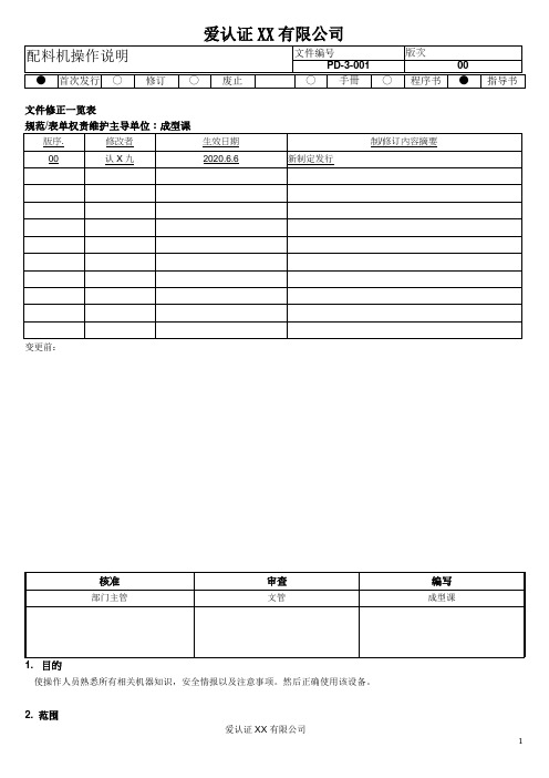 PD-3-001 配料机操作说明 00