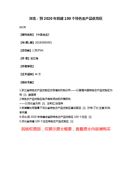 河北:到2020年将建100个特色农产品优势区