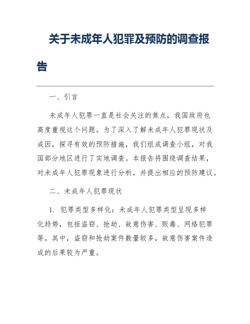 关于未成年人犯罪及预防的调查报告