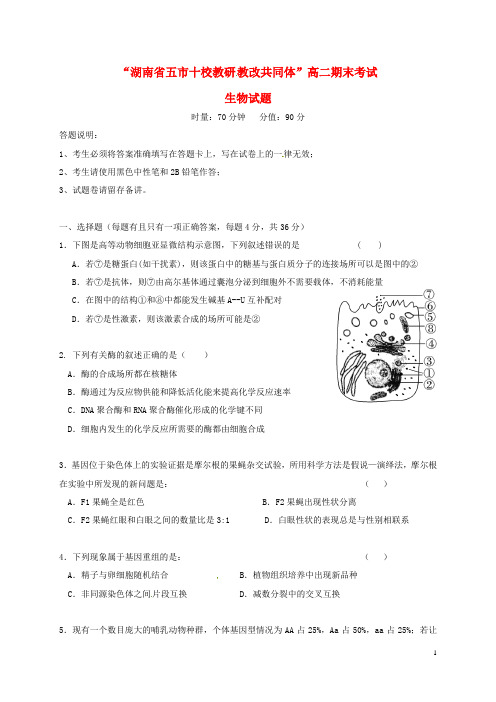 湖南省五市十校204-2015学年高二生物下学期期末联考试题