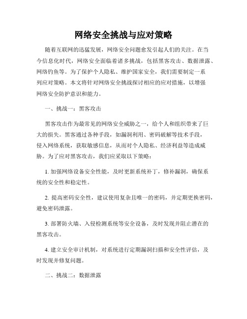 网络安全挑战与应对策略