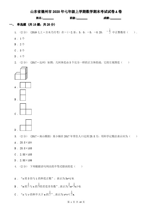 山东省德州市2020年七年级上学期数学期末考试试卷A卷