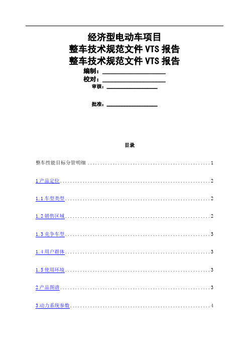 整车技术规范文件VTS 