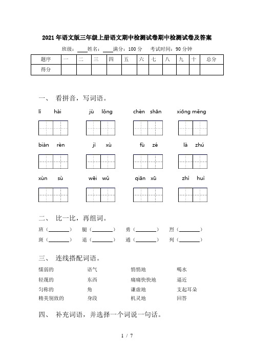 2021年语文版三年级上册语文期中检测试卷期中检测试卷及答案