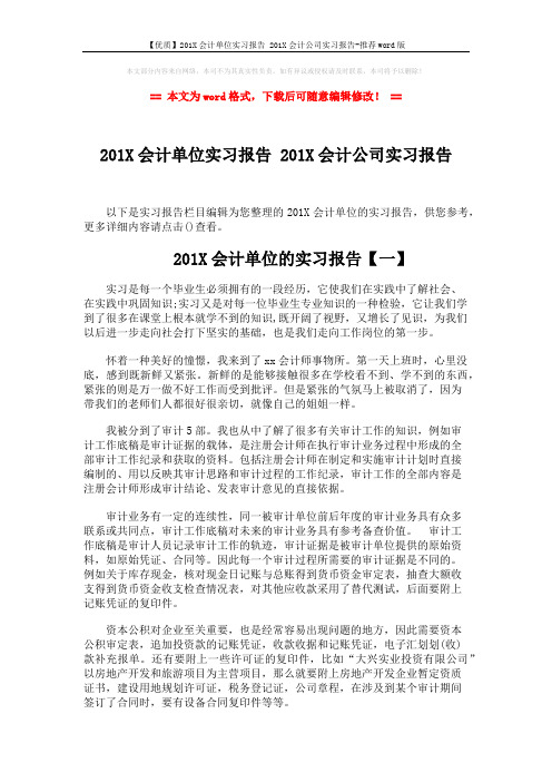 【优质】201X会计单位实习报告 201X会计公司实习报告-推荐word版 (6页)