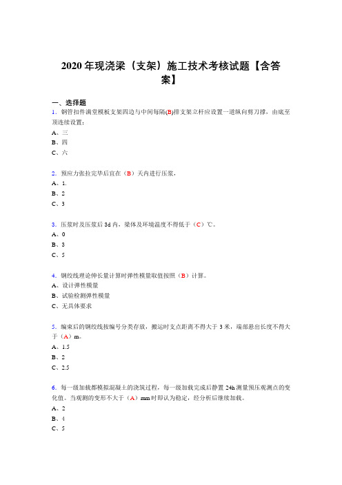 精选最新现浇梁(支架)施工技术考试复习题库(标准答案)