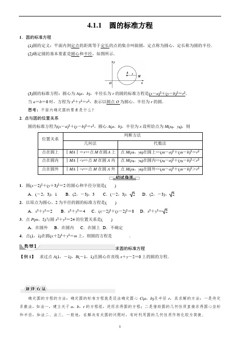 第4章   4.1  4.1.1 圆的标准方程