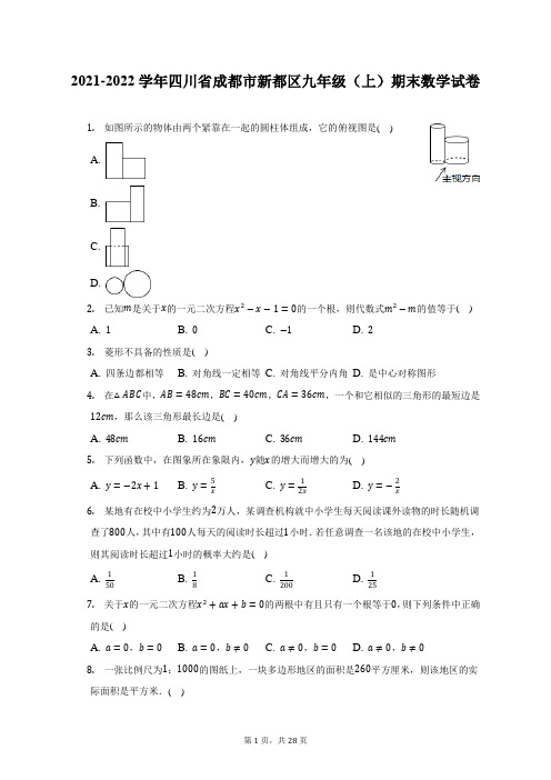 2021-2022学年四川省成都市新都区九年级(上)期末数学试题及答案解析