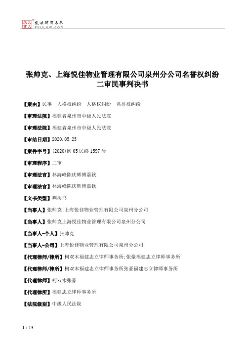 张帅克、上海悦佳物业管理有限公司泉州分公司名誉权纠纷二审民事判决书