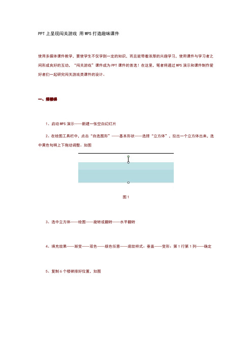 ppt上呈现闯关游戏用wps打造趣味课件