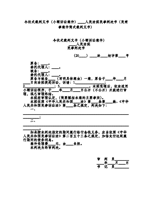 令状式裁判文书(小额诉讼案件)人民法院民事判决书(民商事案件简式裁判文书)