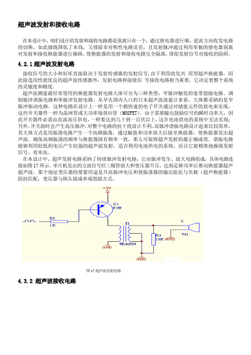 超声波发射与接收电路