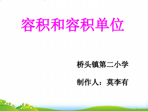 五年级下册数学优秀PPT-《容积和容积单位》人教新课标(15张)-精品课件