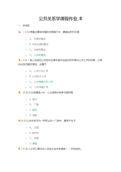 兰州大学公共关系学课程作业-B