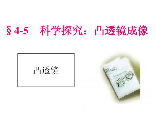 教科版八年级物理4.5科学探究_凸透镜成像1课时透镜