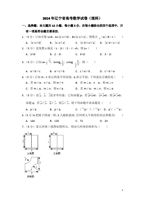 2014年辽宁省高考数学试卷(理科)(含解析版)