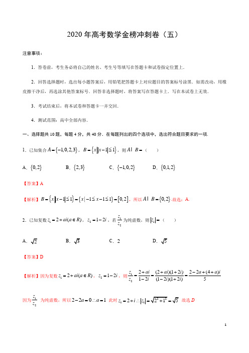 2020年高考数学金榜冲刺卷(北京专版)( 五)(解析版)