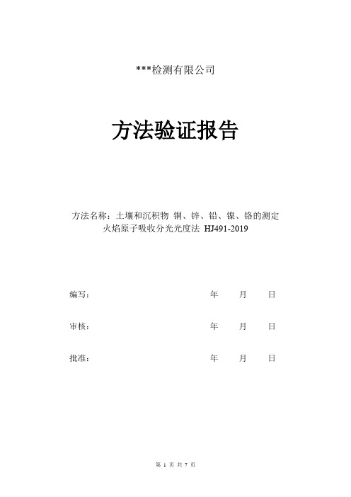 土壤和沉积物 铜、锌、铅、镍、铬的测定 HJ 491-2019方法验证报告