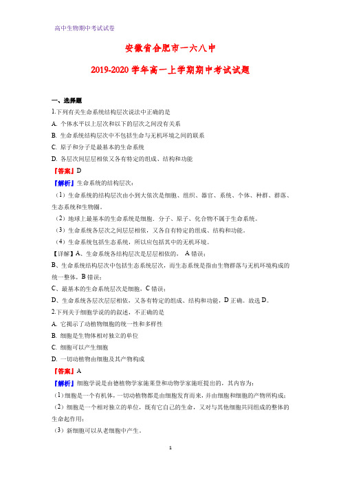 2019-2020学年安徽省合肥市一六八中高一上学期期中考试生物试题(解析版)