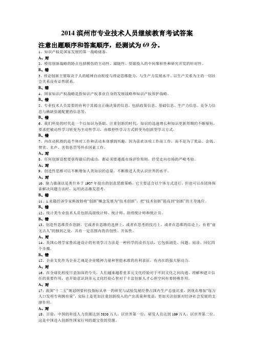 2014滨州市专业技术人员继续教育考试答案