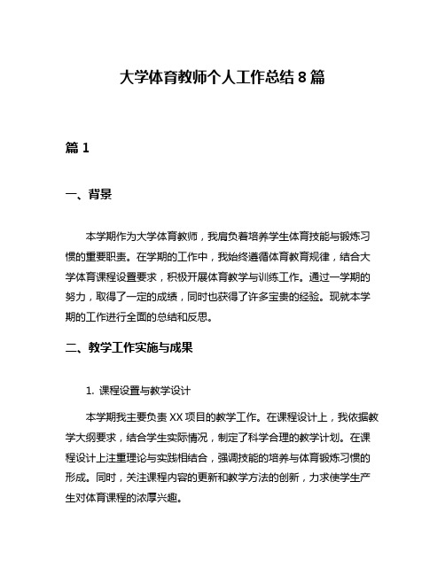 大学体育教师个人工作总结8篇