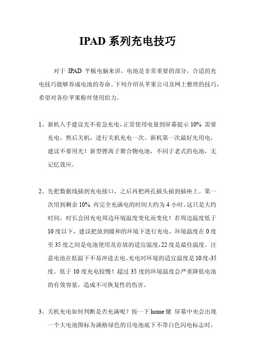 IPAD系列充电技巧
