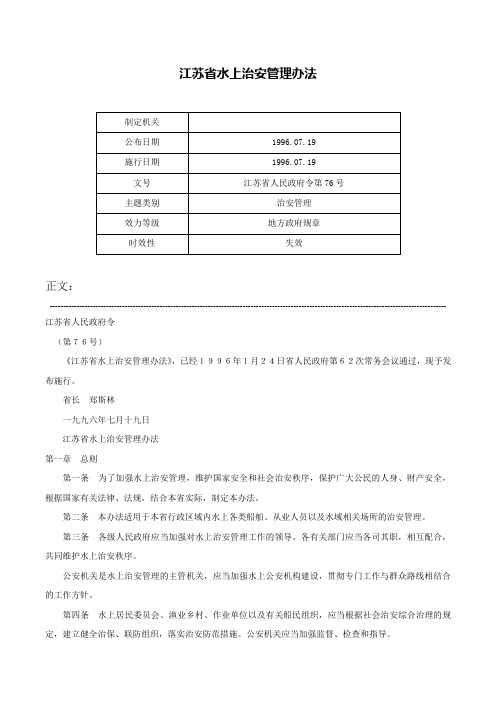 江苏省水上治安管理办法-江苏省人民政府令第76号