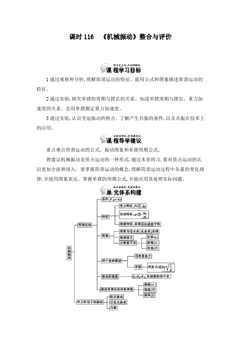 最新人教版选修3-4高中物理11.6《机械振动》整合与评价教学设计