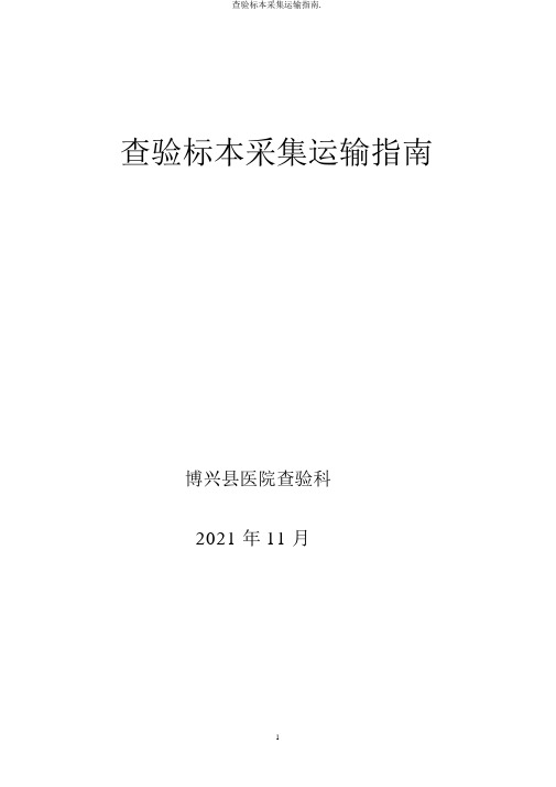 检验标本采集运输指南.