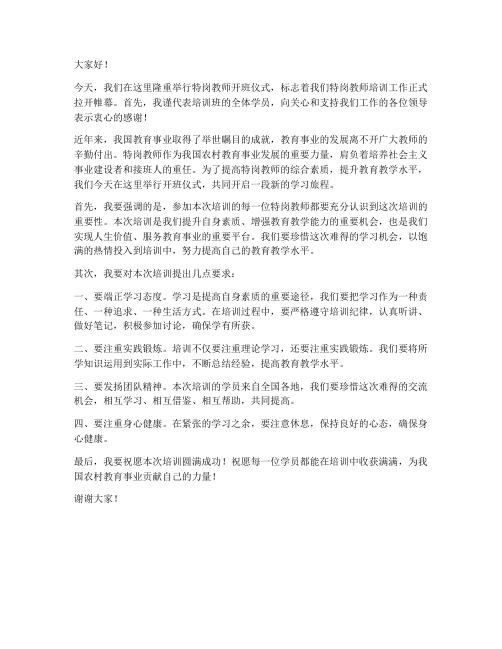 特岗教师开班仪式发言稿