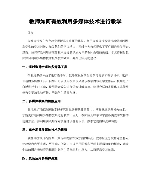 教师如何有效利用多媒体技术进行教学