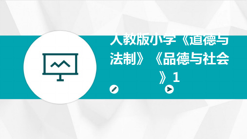 2024人教版小学《道德与法制》《品德与社会》1