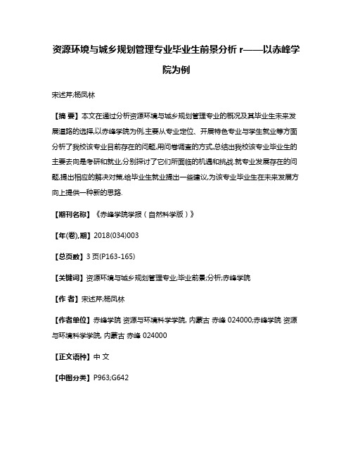 资源环境与城乡规划管理专业毕业生前景分析r——以赤峰学院为例