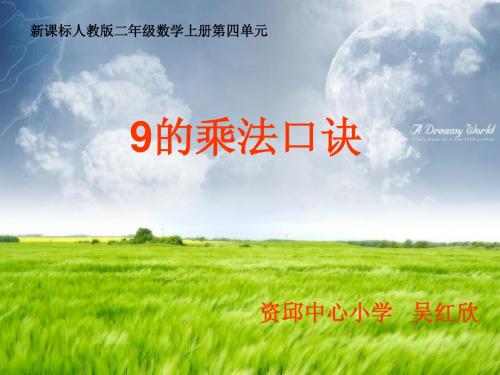 9的乘法口诀(新课标人教版二年级数学上册)