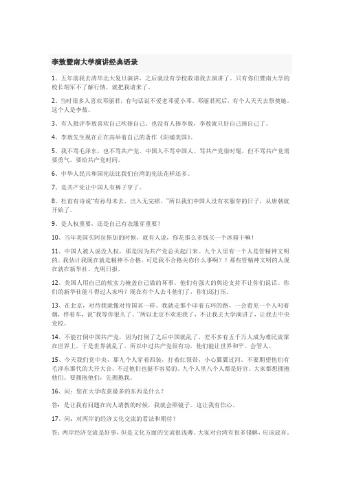 李敖暨南大学演讲经典语录