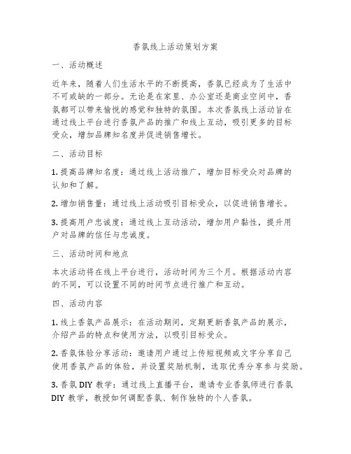 香氛线上活动策划方案