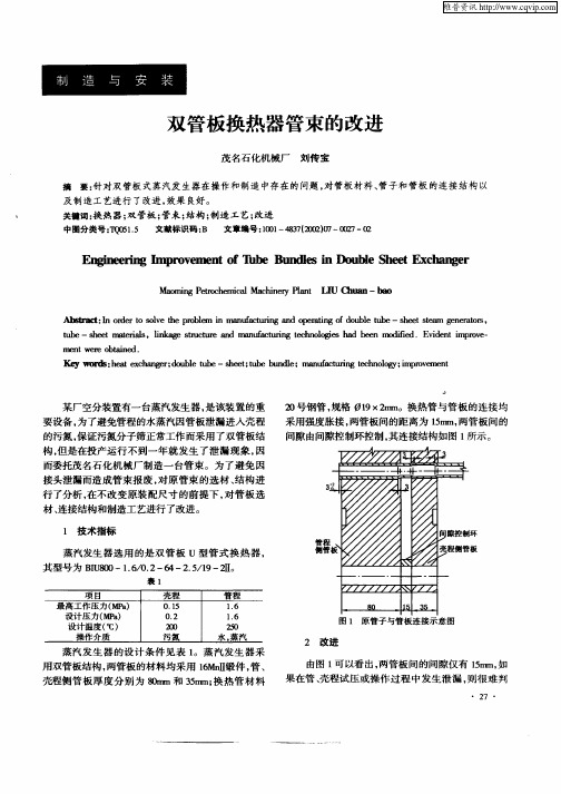 双管板换热器管束的改进