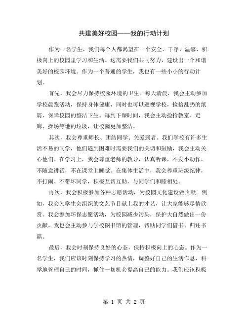 共建美好校园——我的行动计划