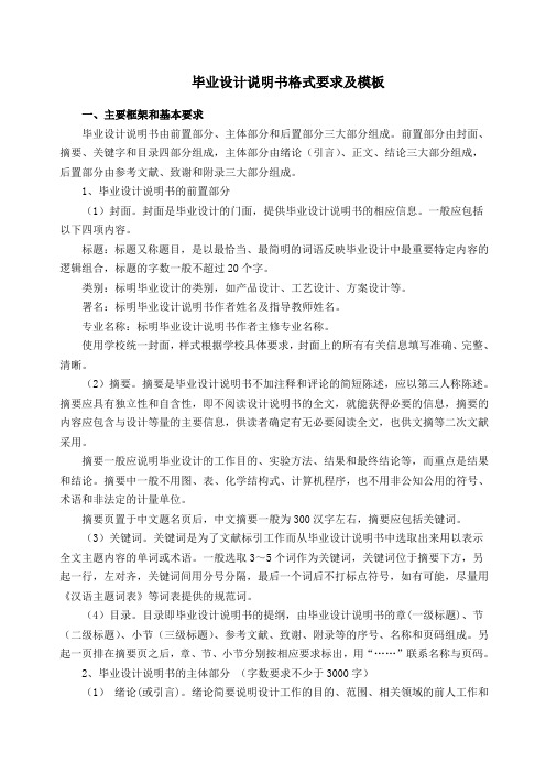 毕业设计说明书格式要求及