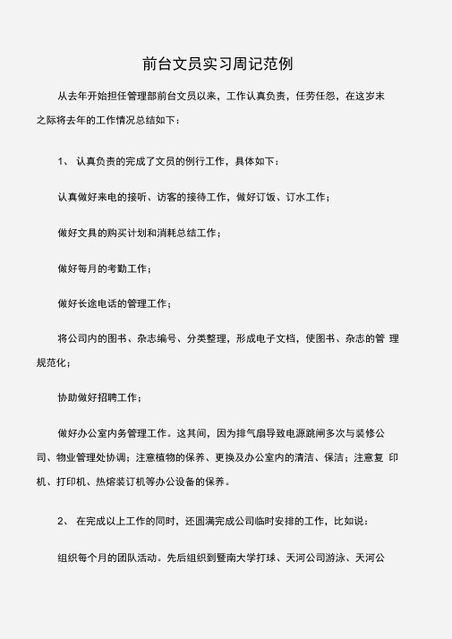 (实习周记)前台文员实习周记范例