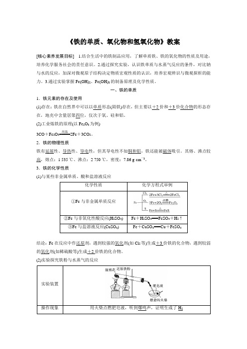 《铁的单质、氧化物和氢氧化物》教案