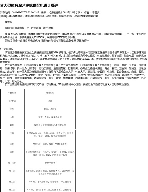 某大型体育演艺建筑供配电设计概述