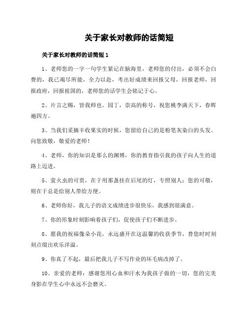 关于家长对教师的话简短