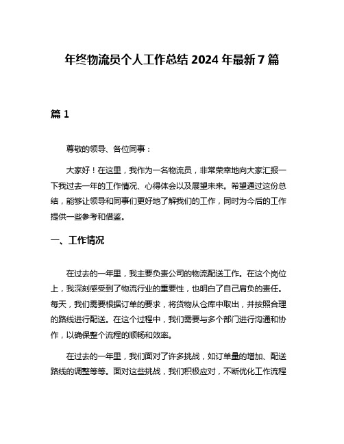 年终物流员个人工作总结2024年最新7篇