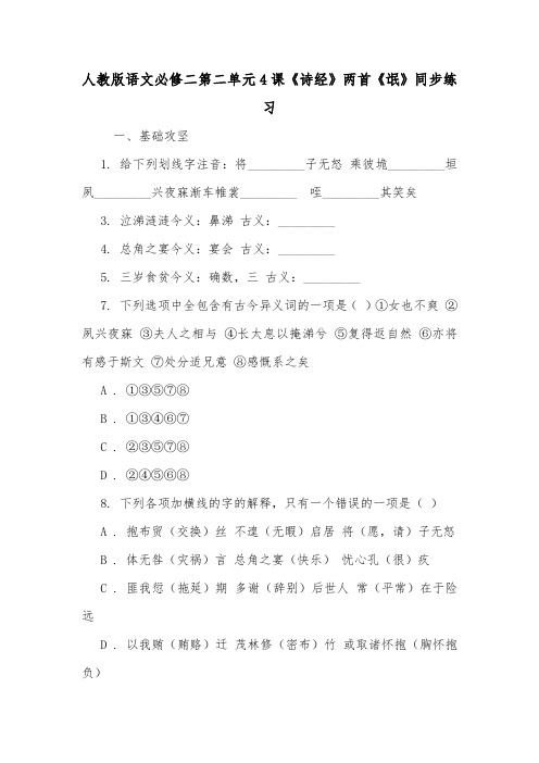 人教版语文必修二第二单元4课《诗经》两首《氓》同步练习.doc