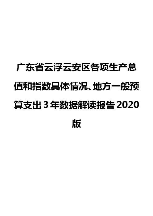 广东省云浮云安区各项生产总值和指数具体情况、地方一般预算支出3年数据解读报告2020版