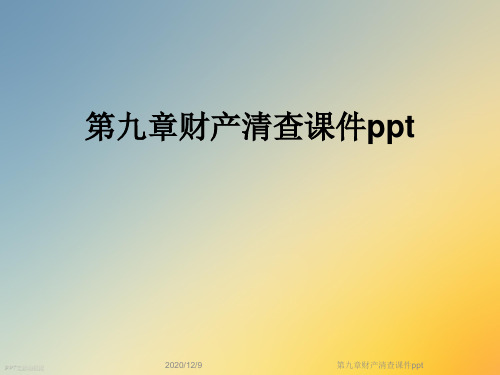 第九章财产清查课件ppt