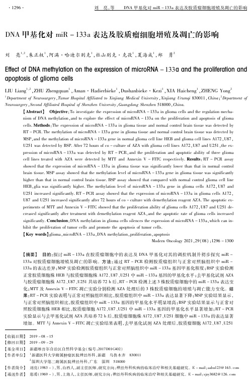 DNA甲基化对miR-133a表达及胶质瘤细胞增殖及凋亡的影响