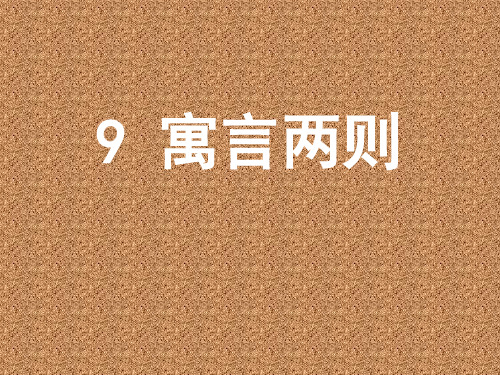 人教版小学三年级语文下册7.2三年级下《9_寓言两则》